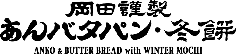 あんバタパン・冬餅