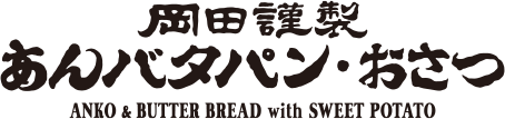 あんバタパン・おさつ